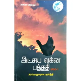 Atchaya Lakna Pathathi - Volume 1 - Tamil | by C. Pothuvudai Moorthy/ Astrology Book